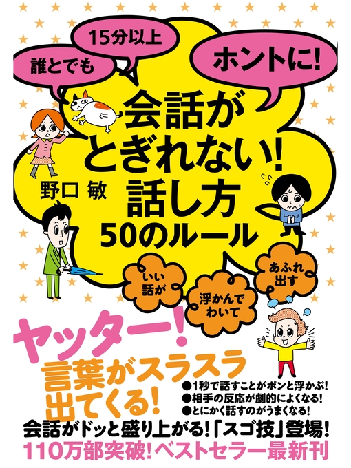Title details for 誰とでも15分以上 ホントに!会話がとぎれない!話し方 50のルール by 野口敏 - Available